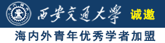 嫩嫩嫩嫩逼网诚邀海内外青年优秀学者加盟西安交通大学